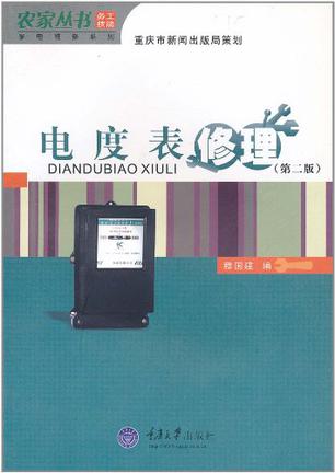 电度表修理