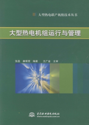 大型热电机组运行与管