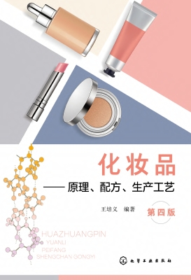 化妆品——原理、配方