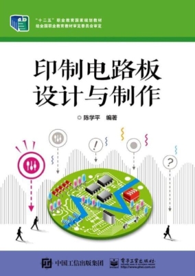 印制电路板设计与制作