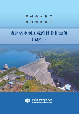 贵州省水利工程维修养