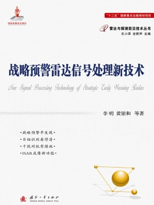 战略预警雷达信号处理