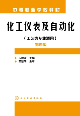 化工仪表及自动化（工艺