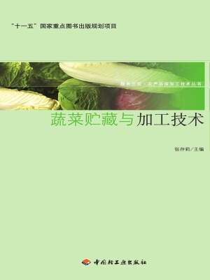 蔬菜贮藏与加工技术