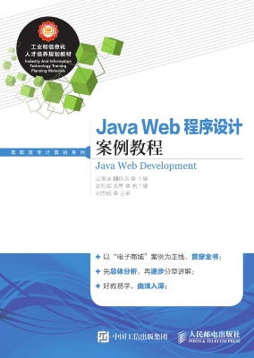 Java Web程序设计案例