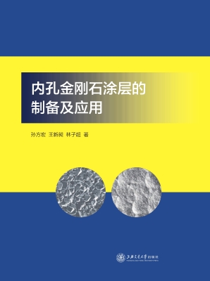 内孔金刚石涂层的制备