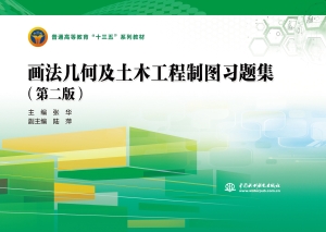 画法几何及土木工程制