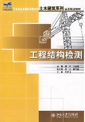 工程结构检测