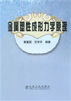金属塑性成形力学原理