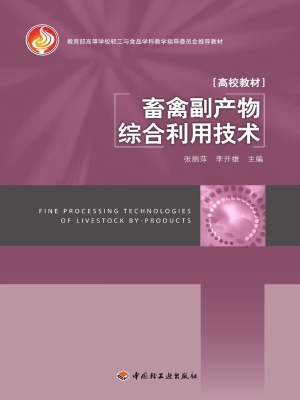 畜禽副产物综合利用技