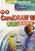 中文CorelDRAW 10实用
