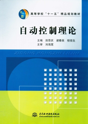 自动控制理论