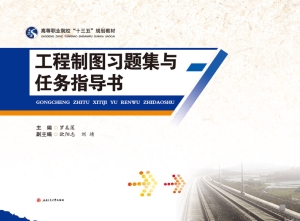 工程制图习题集与任务