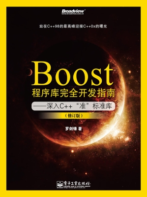 Boost程序库完全开发