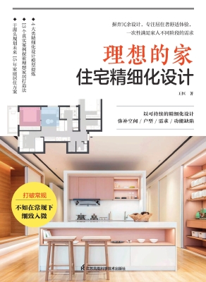 理想的家：住宅精细化设