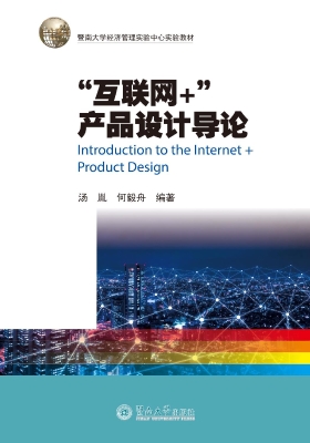 “互联网+”产品设计