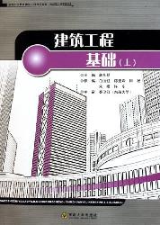 建筑工程基础  上册