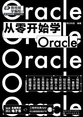 从零开始学Oracle