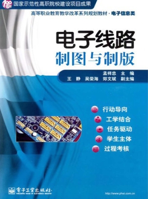 电子线路制图与制版