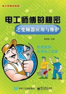 电工师傅的秘密之变频
