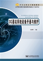 3G基站系统设备开通与
