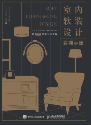 室内软装设计实训手册