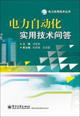 电力自动化实用技术问