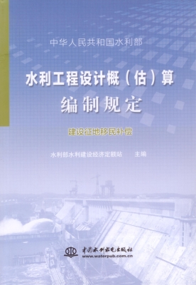 水利工程设计概（估）算编