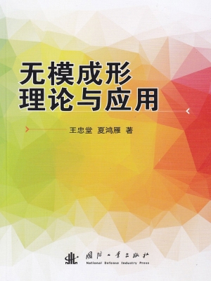无模成形理论与应用