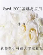 Word 2002基础与应用