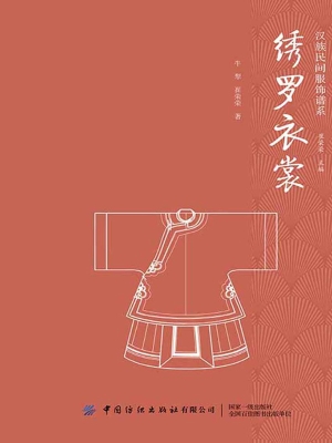 绣罗衣裳