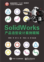 Solidworks产品造型设