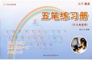 五笔练习册