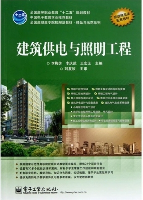 建筑供电与照明工程
