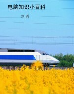 电脑知识小百科