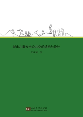 城市儿童安全公共空间