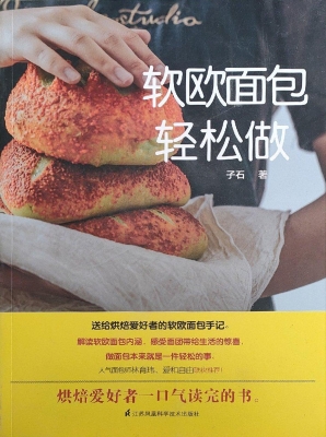 软欧面包轻松做
