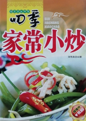 四季家常小炒
