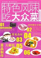 特色风味吃大众菜