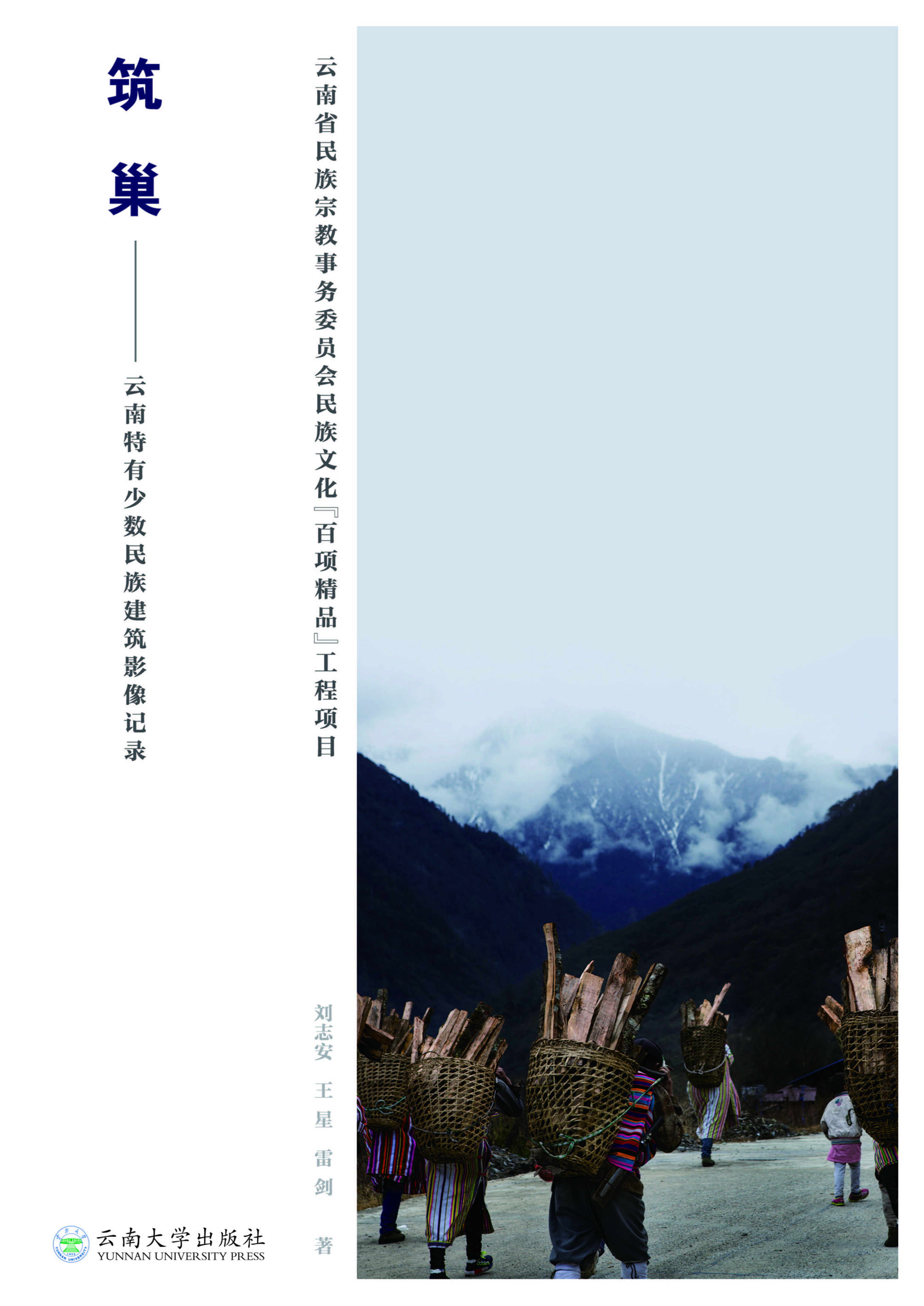 筑巢——云南特有少数