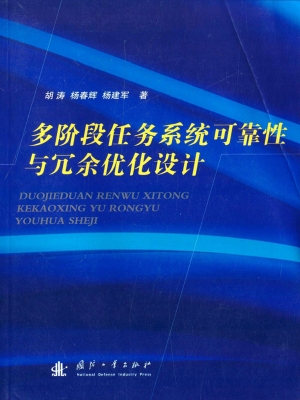 多阶段任务系统可靠性