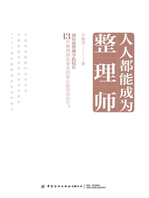 人人都能成为整理师