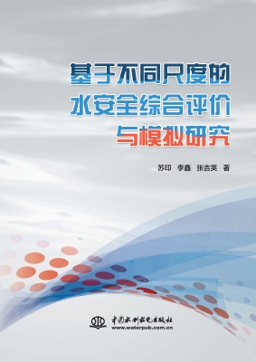 基于不同尺度的水安全