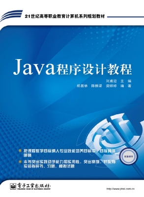 Java程序设计教程