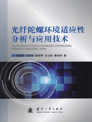 光纤陀螺环境适应性分