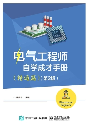 电气工程师自学成才手