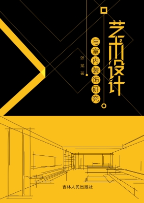 艺术设计与室内装饰研