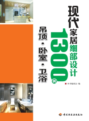 现代家居细部设计1300