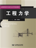 工程力学
