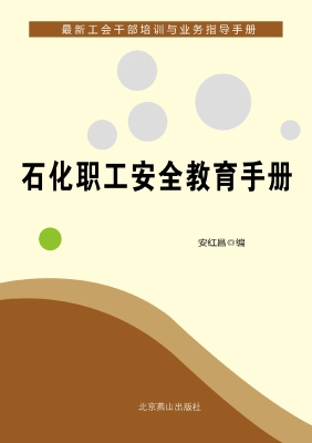 石化职工安全教育手册